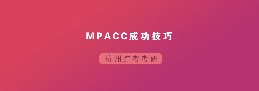 MPAcc成功技巧