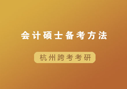 会计硕士高效备考全攻略