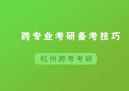 跨专业考研高效备考指南