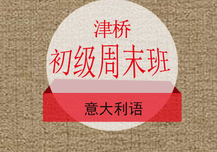 实用意大利语初级周末班