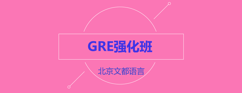 GRE强化班