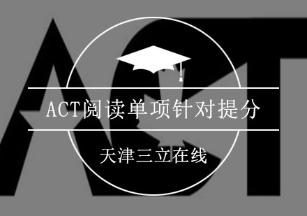 ACT阅读单项针对提分