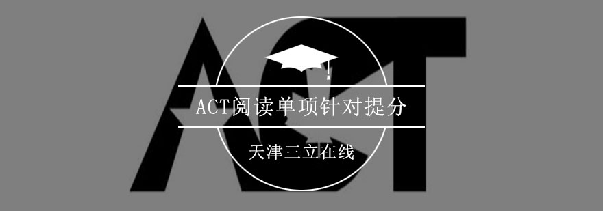 ACT阅读单项针对提分