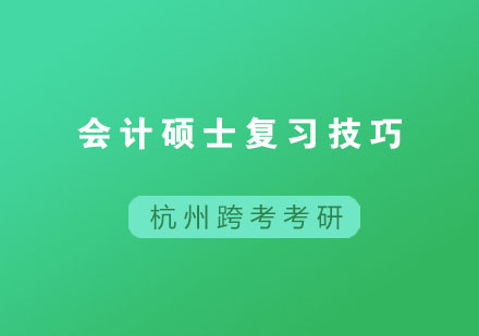 会计硕士二战备考深度策略