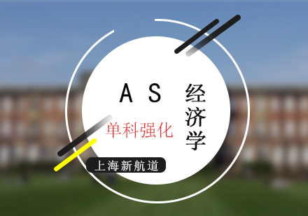 AS考試經(jīng)濟(jì)學(xué)培訓(xùn)班