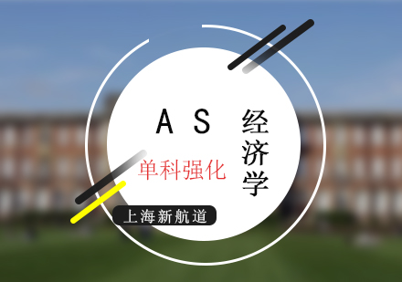 AS考试经济学培训班