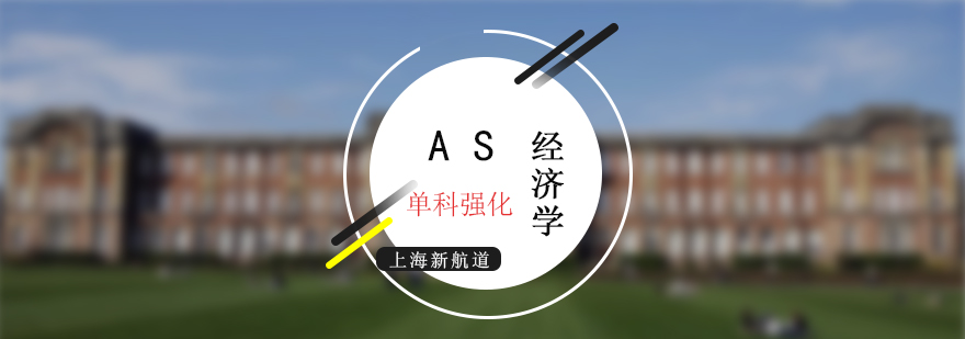 AS考试经济学培训班