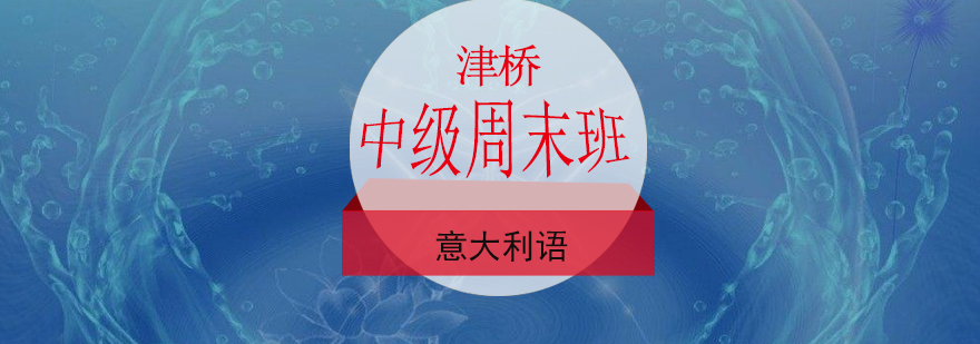 意语中级课程特色