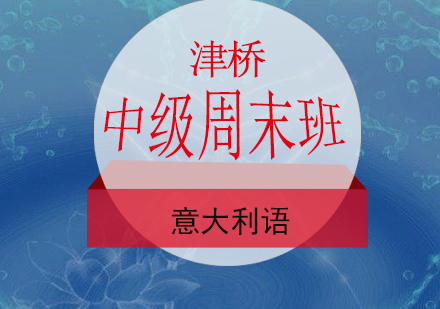 意大利语中级培训周末班