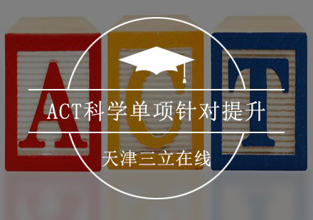 ACT科学单项针对提升