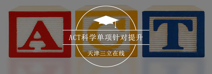 ACT科学单项针对提升