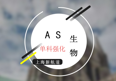 AS考試生物培訓(xùn)班