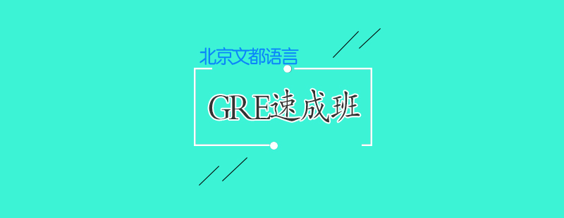 GRE速成班