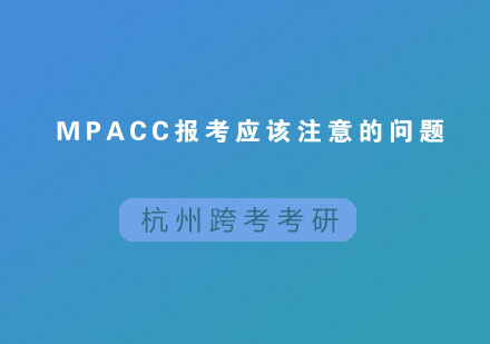 MPAcc报考应该注意哪些？