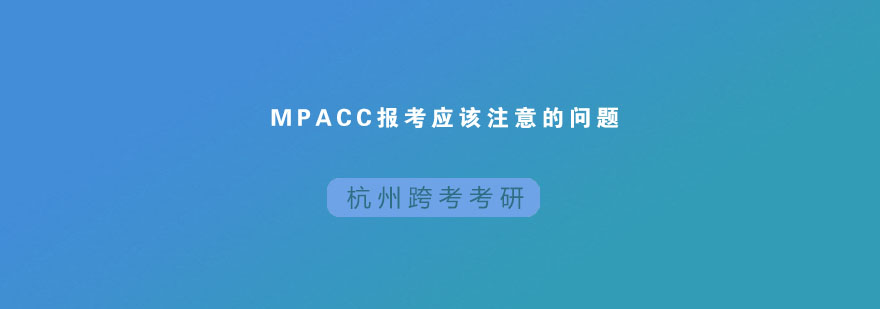 MPAcc报考应该注意哪些