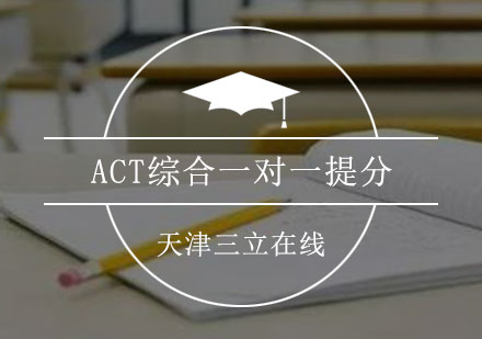 ACT综合一对一提分