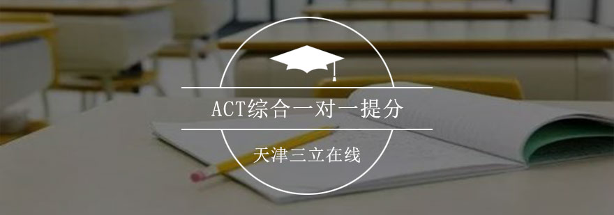 ACT综合一对一提分