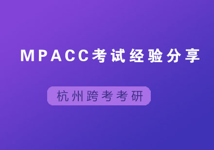 MPAcc考试经验分享