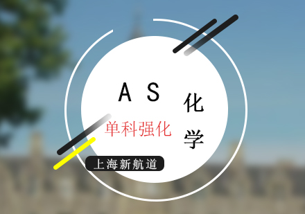 上海AS考试化学强化班