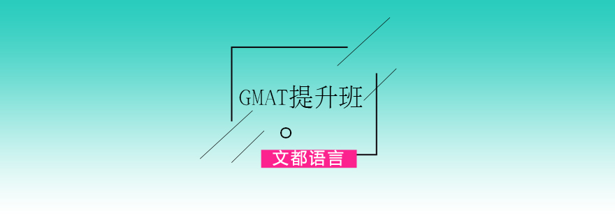 GMAT提升班