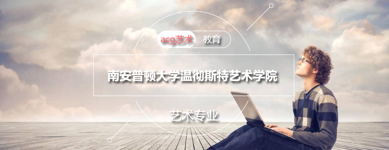 温彻斯特艺术学院主教学楼