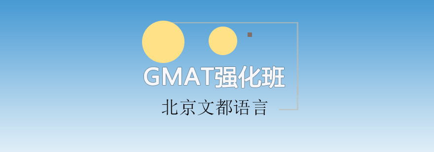 GMAT强化班