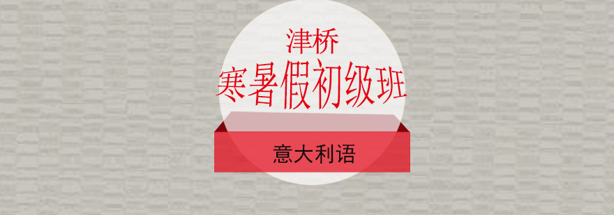 意语寒暑假课程