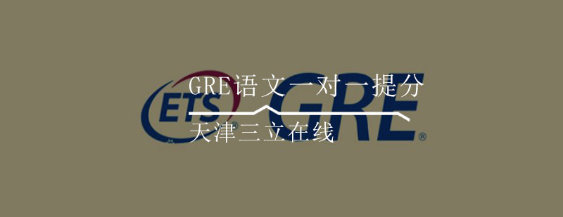 GRE语文一对一提分