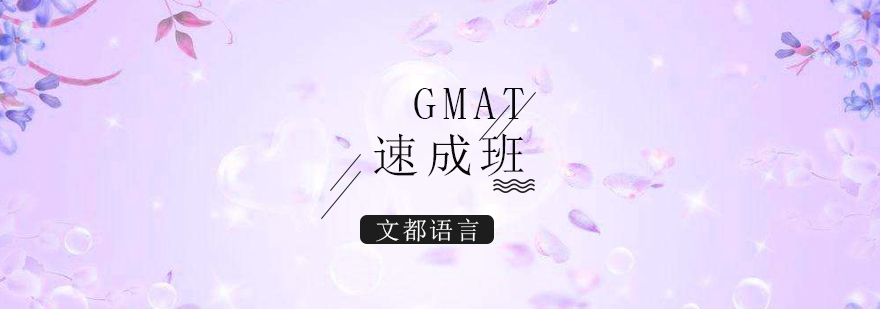 GMAT速成