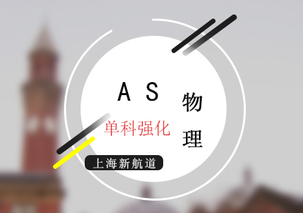 AS考試物理培訓(xùn)班