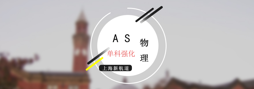 AS物理實驗教學(xué)