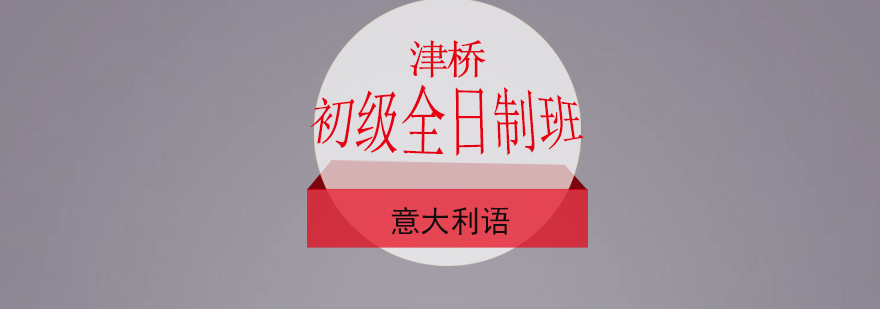 意大利语培训课堂