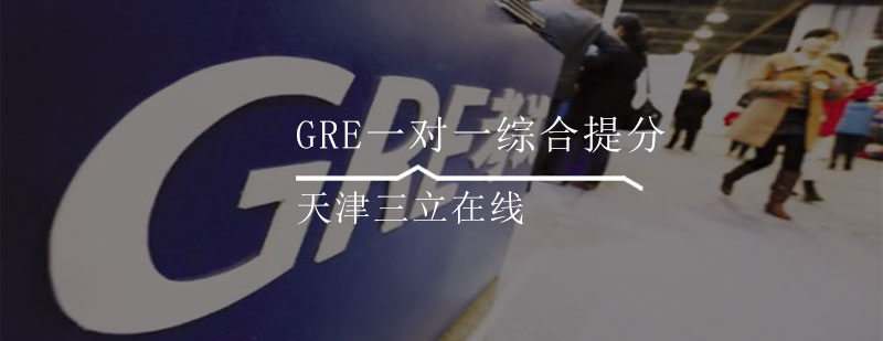 GRE一对一综合提分