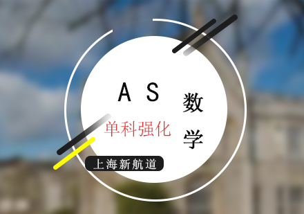 新航道AS考試數(shù)學(xué)培訓(xùn)班