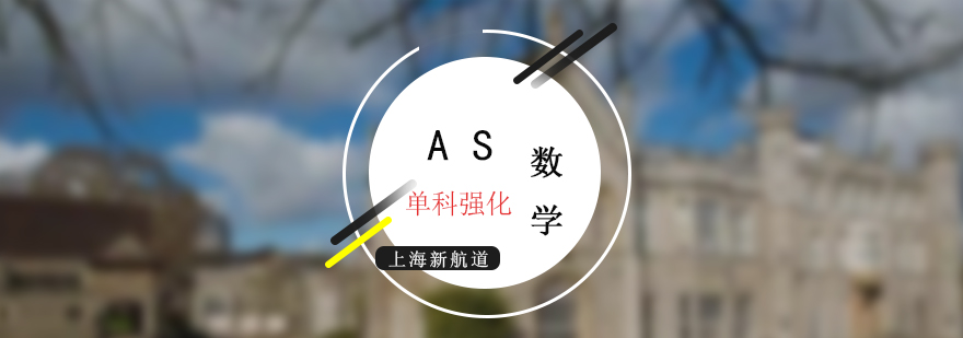 新航道AS考试数学培训班