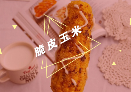 武汉脆皮玉米培训班