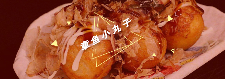 章鱼烧制作教学