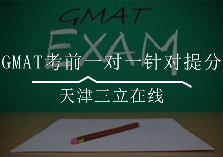 GMAT考前一对一针对提分