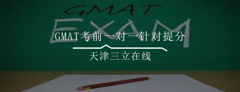 GMAT考前一对一针对提分