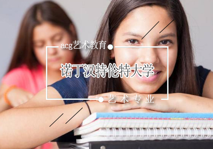 诺丁汉特伦特大学