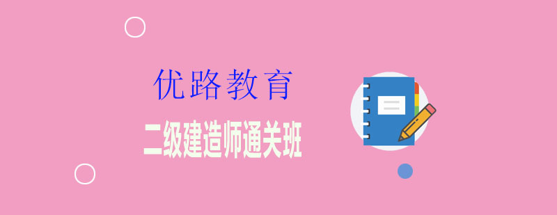 二级建造师备考指南