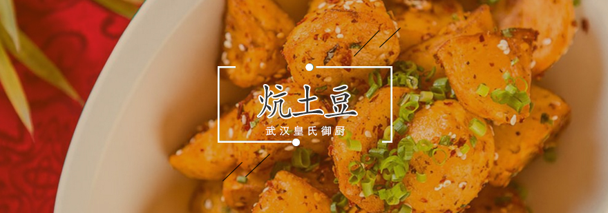 炕土豆实操教学