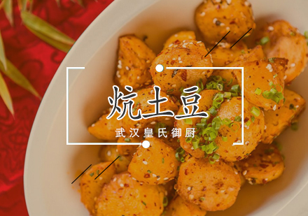 武汉炕土豆培训班