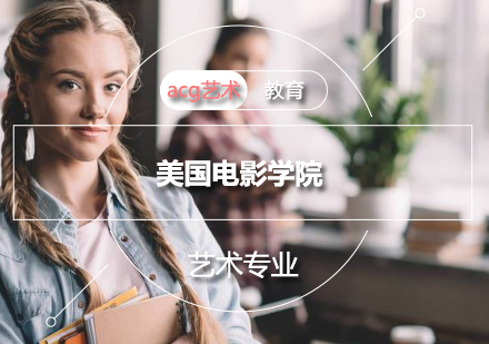 美国电影学院