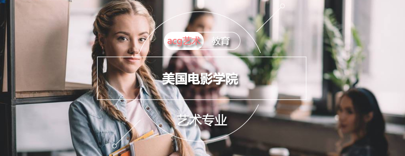 美国电影学院校园