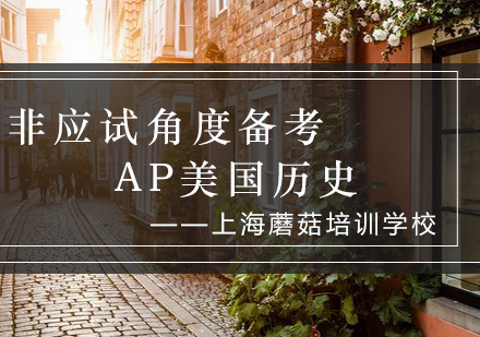 AP美国历史深度研习指南