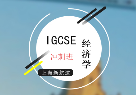 上海IGCSE考试经济学冲刺班