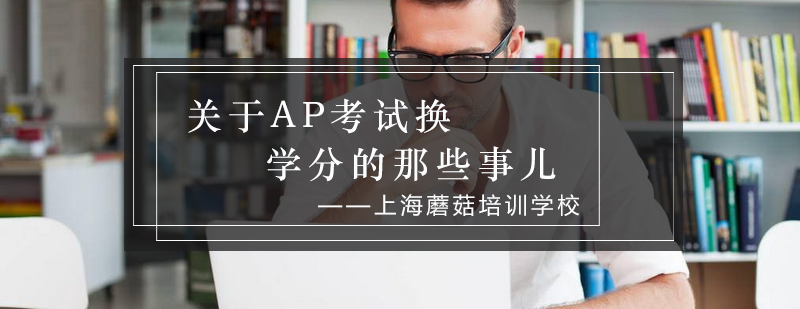 AP学分转换示意图
