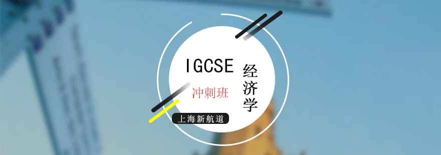 上海IGCSE考试经济学冲刺班