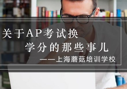 关于AP考试换学分的那些事儿